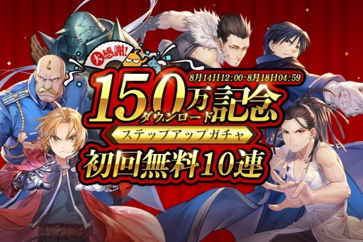 画像ギャラリー No.001のサムネイル画像 / 「鋼の錬金術師 MOBILE」150万DLを記念したステップアップガチャを開催。SR選択式記憶錬成符やSSR記憶印影“真理の扉”などが特典に