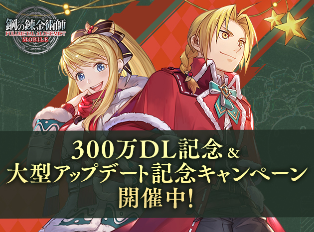 鋼の錬金術師 MOBILE」,“300万DL記念&大型アップデート記念