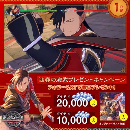 画像ギャラリー No.013のサムネイル画像 / 「鋼の錬金術師 MOBILE」,“新春記念特別キャンペーン”を2023年1月1日から開催
