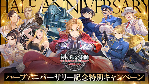 画像ギャラリー No.004のサムネイル画像 / 「鋼の錬金術師 MOBILE」のハーフアニバーサリーを記念したキャンペーンが開始に。スーツ姿のマスタングが登場するガチャも用意