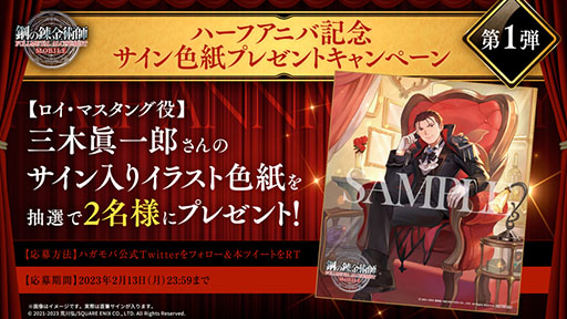 画像ギャラリー No.005のサムネイル画像 / 「鋼の錬金術師 MOBILE」のハーフアニバーサリーを記念したキャンペーンが開始に。スーツ姿のマスタングが登場するガチャも用意