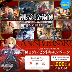画像ギャラリー No.011のサムネイル画像 / 「鋼の錬金術師 MOBILE」のハーフアニバーサリーを記念したキャンペーンが開始に。スーツ姿のマスタングが登場するガチャも用意