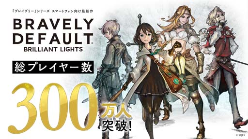 画像ギャラリー No.001のサムネイル画像 / 「ブレイブリーデフォルト ブリリアントライツ」が300万プレイヤーを突破。「ミスリル1,000個」プレゼント