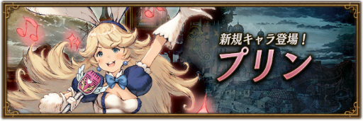 画像ギャラリー No.001のサムネイル画像 / 「BDBL」,新キャラクター“プリン”が登場。新コンテンツ“チームレイド”も開催