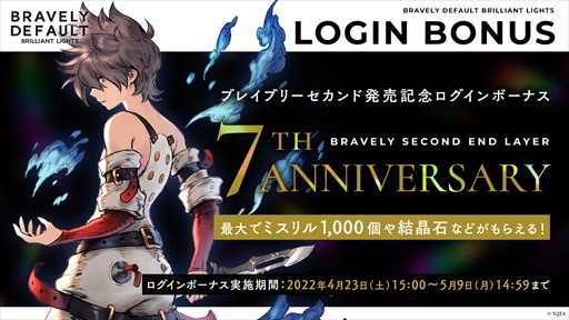 画像ギャラリー No.001のサムネイル画像 / 「BDBL」,「ブレイブリーセカンド」7周年を記念して期間限定ログインボーナスを実施