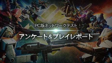 画像ギャラリー No.002のサムネイル画像 / 「GUNDAM EVOLUTION」,PC版ネットワークテストにおけるアンケート結果のレポートを公開