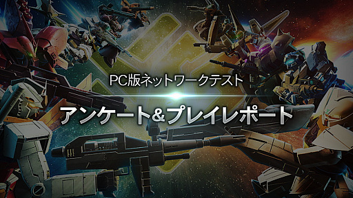 画像ギャラリー No.005のサムネイル画像 / 「GUNDAM EVOLUTION」,PC版ネットワークテストにおけるアンケート結果のレポートを公開