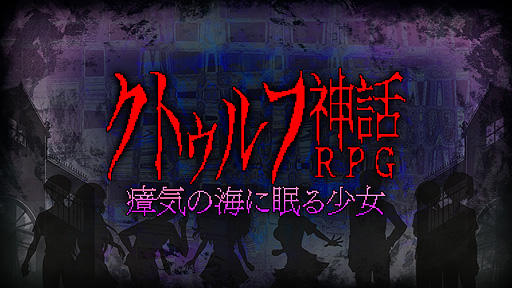 Switch版 クトゥルフ神話rpg 瘴気の海に眠る少女 が7月29日より配信へ クトゥルフ神話を題材としたレトロゲーム風ホラーrpg