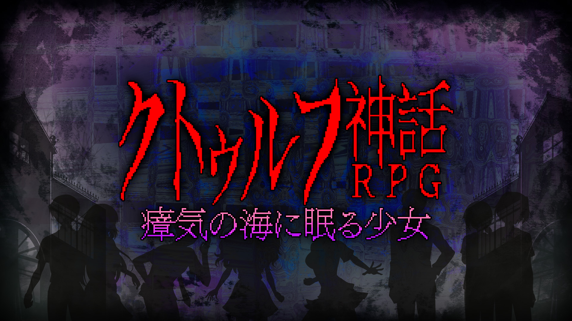 Switch版 クトゥルフ神話rpg 瘴気の海に眠る少女 が本日配信 クトゥルフ神話を題材としたrpgシリーズ第1弾 Switch版 クトゥルフ神話rpg 瘴気の海に眠る少女 が本日配信 クトゥルフ神話を題材としたrpgシリーズ第1弾