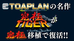 画像集#002のサムネイル/PS4/Switch「究極タイガーヘリ」が10月28日に発売決定。東亜プランのSTG「究極タイガー」と「タイガーヘリ」に加え，海外版や2P版も収録