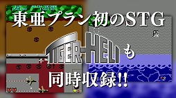 画像集#003のサムネイル/PS4/Switch「究極タイガーヘリ」が10月28日に発売決定。東亜プランのSTG「究極タイガー」と「タイガーヘリ」に加え，海外版や2P版も収録