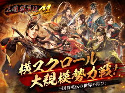 三国群英伝M