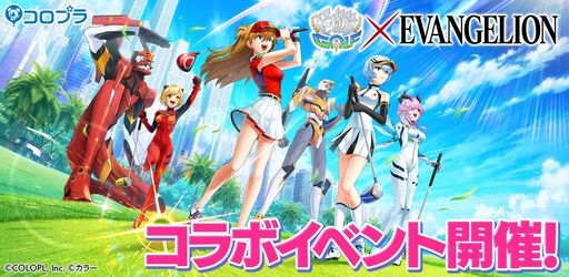 白猫GOLF」で“エヴァンゲリオン”とのコラボイベント開催。初号機や零