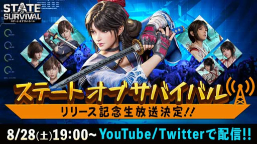 画像ギャラリー No.001のサムネイル画像 / 「ステート・オブ・サバイバル」のリリース記念生放送が8月28日に実施決定