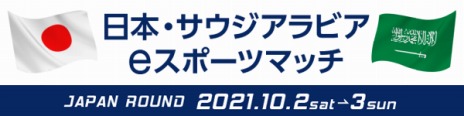 画像ギャラリー No.005のサムネイル画像 / 「日本・サウジアラビア eスポーツマッチ JAPAN ROUND」に出場する両国の代表選手が決定。配信スケジュールや実況&解説者も公開