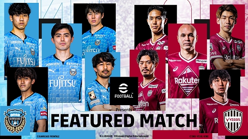 画像ギャラリー No.001のサムネイル画像 / 「eFootball Presents FEATURED MATCH」,10月29日に開催される本イベントの概要を公開。ゲスト解説者・中村憲剛さんのコメントも
