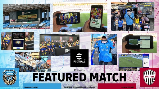 画像ギャラリー No.001のサムネイル画像 / 「eFootball Presents FEATURED MATCH」開催レポートが公開