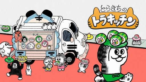 画像ギャラリー No.001のサムネイル画像 / iOS版「とらきちのトラキッチン」が本日配信。あみだくじのようなパズルゲーム