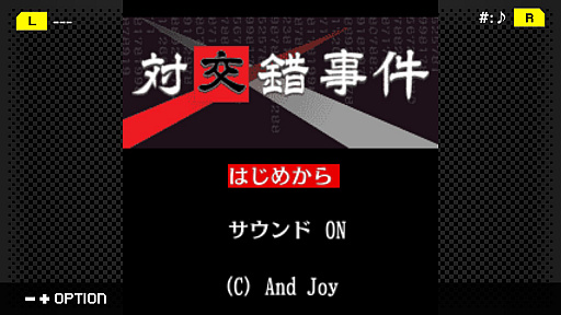 画像ギャラリー No.001のサムネイル画像 / 「G-MODEアーカイブス+ 探偵・癸生川凌介事件譚 Vol.6 対交錯事件」が本日配信