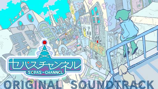 画像ギャラリー No.002のサムネイル画像 / 音源集「G-MODEアーカイブス28 セパスチャンネル オリジナル・サウンドトラック」をSteamにて配信開始