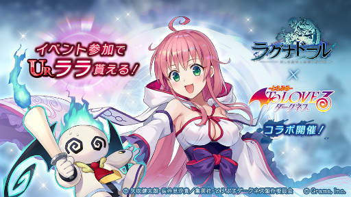 画像ギャラリー No.004のサムネイル画像 / 「ラグナドール」,TVアニメ「To LOVEる -とらぶる- ダークネス」とのコラボを開催