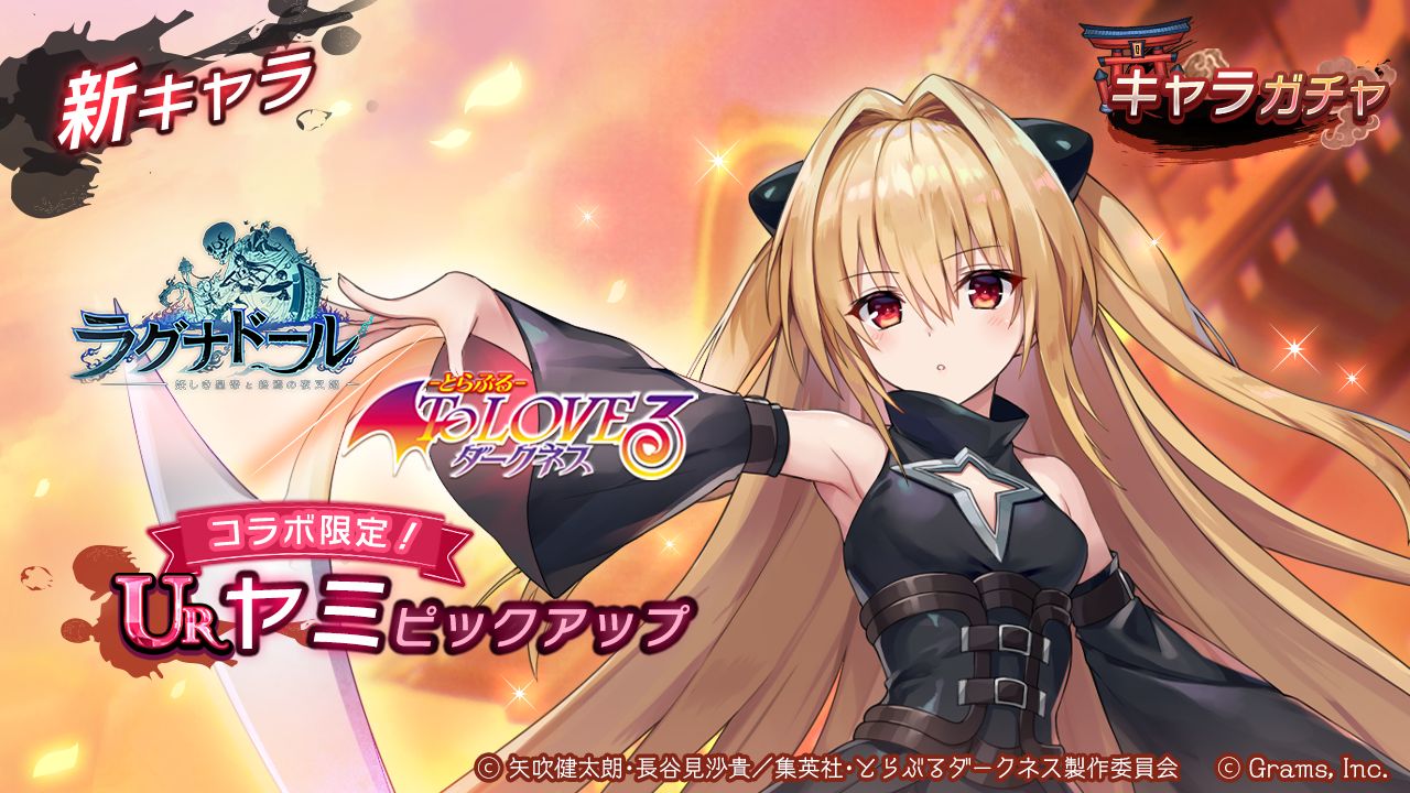 ラグナドール にtvアニメ Toloveる ダークネス からヤミが登場 ラグナドール にtvアニメ Toloveる ダークネス からヤミが登場