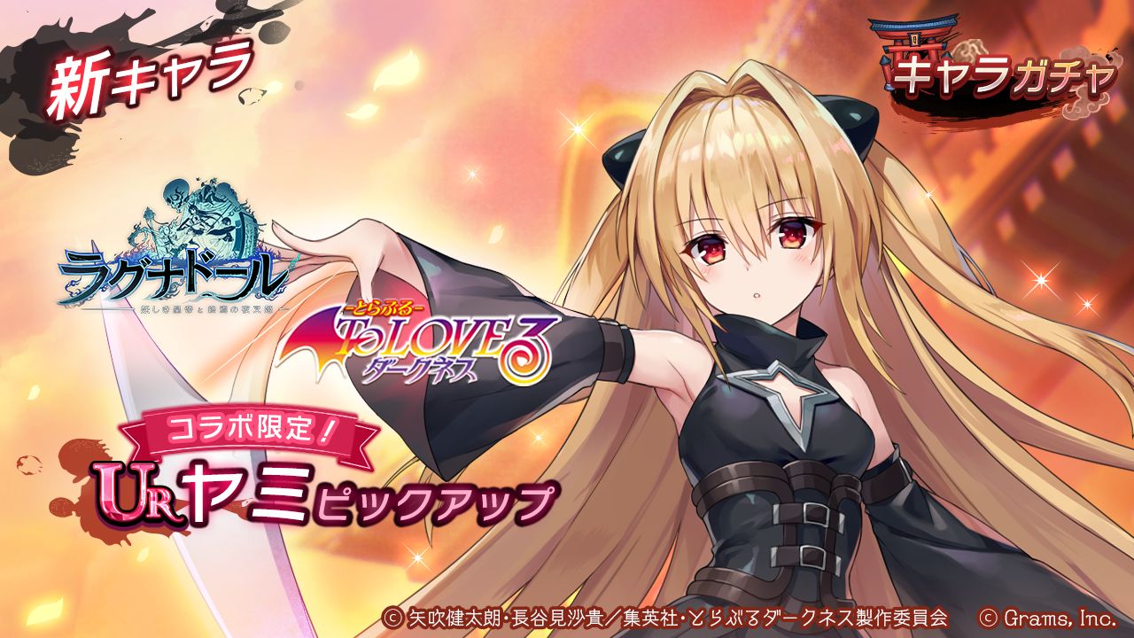 ラグナドール にtvアニメ Toloveる ダークネス からヤミが登場