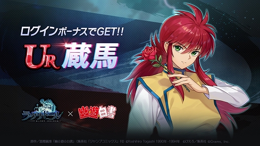 画像ギャラリー No.003のサムネイル画像 / 「ラグナドール」で“幽☆遊☆白書”とのコラボキャンペーンがスタート。ログインボーナスで“蔵馬”が貰える