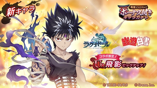 画像ギャラリー No.004のサムネイル画像 / 「ラグナドール」で“幽☆遊☆白書”とのコラボキャンペーンがスタート。ログインボーナスで“蔵馬”が貰える