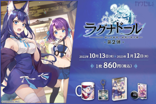 画像ギャラリー No.001のサムネイル画像 / オンラインくじ“カワセルくじ”,「ラグナドール」第2弾のくじを発売開始