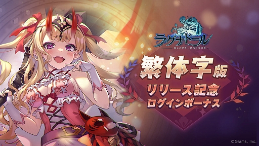 画像ギャラリー No.006のサムネイル画像 / 繁体字版「ラグナドール」,本日リリース。記念のログインボーナスを実施中