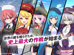 ミストトレインガールズA 〜霧の世界の車窓から〜