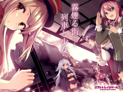 ミストトレインガールズA 〜霧の世界の車窓から〜