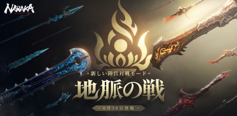 ���������꡼ No.006�Υ���ͥ������ / PS5�ǡ�NARAKA: BLADEPOINT��7��14���˥�꡼�������ץ�åȥե�����Ǵ���̵������2��ǯ��ǰ���åץǡ��Ȥ�Ʊ������