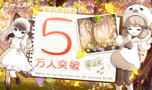 画像ギャラリー No.001のサムネイル画像 / 「フェアリースフィア」事前登録5万人突破。ゲーム内家具・タピベッドの配布が決定