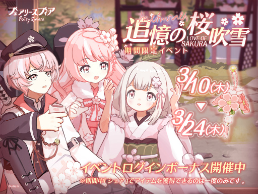 画像ギャラリー No.001のサムネイル画像 / 「フェアリースフィア」,期間限定イベント“追憶の桜吹雪”を開催