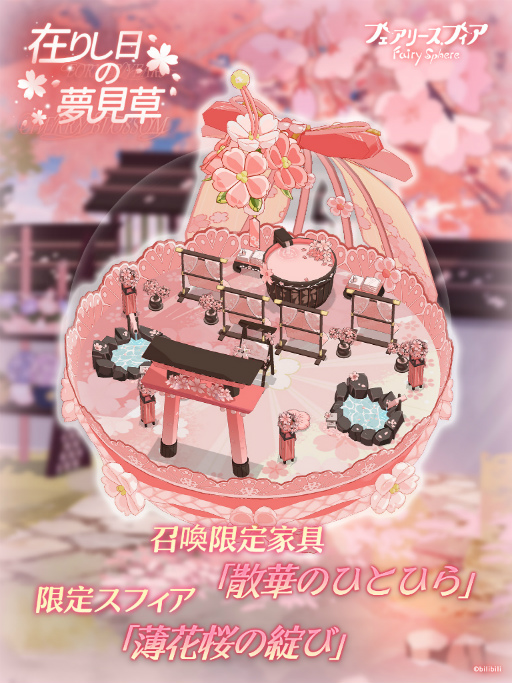 画像ギャラリー No.005のサムネイル画像 / 「フェアリースフィア」,期間限定イベント“追憶の桜吹雪”を開催
