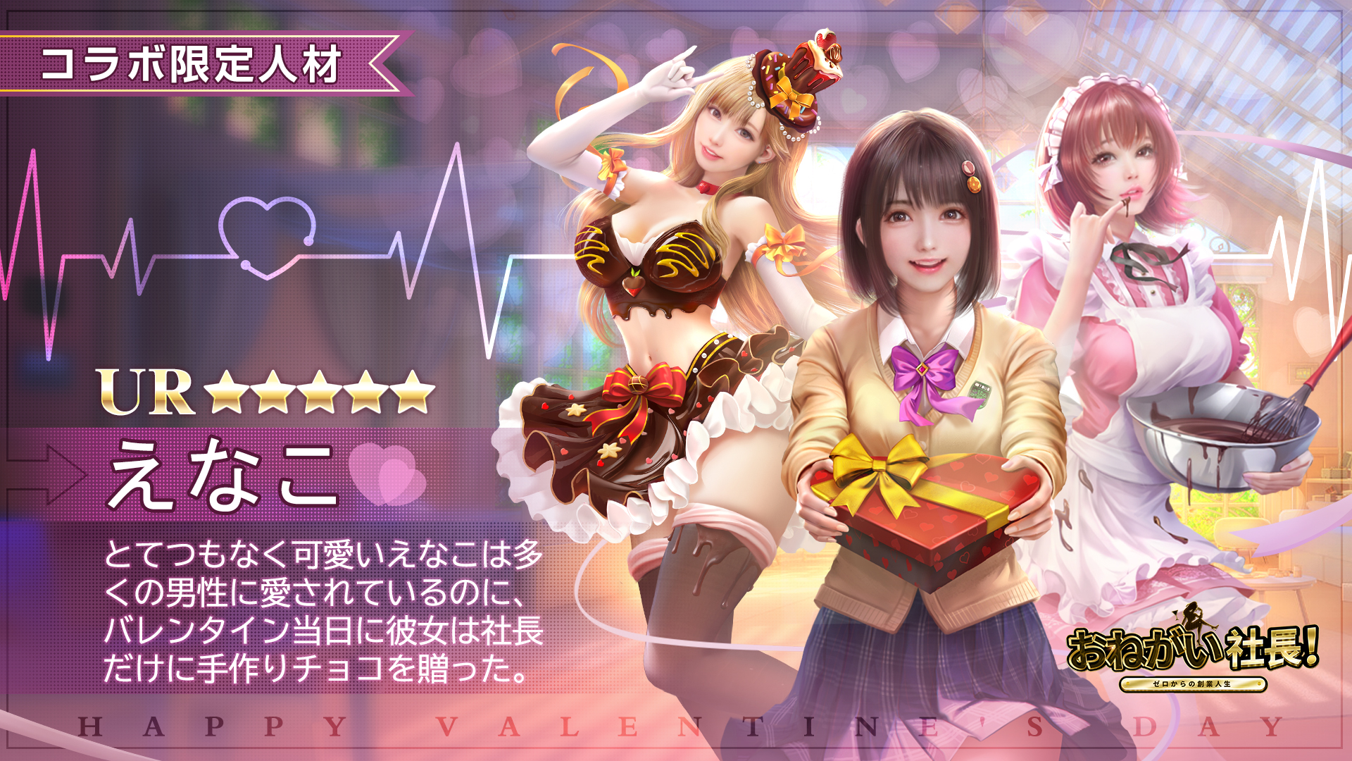 おねがい社長 コスプレイヤー えなこ が登場するバレンタインイベントを開催