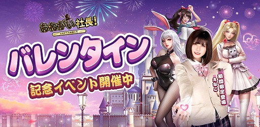 画像ギャラリー No.001のサムネイル画像 / 「おねがい社長」,コスプレイヤー“えなこ”が登場するバレンタインイベントを開催