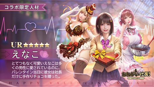 画像ギャラリー No.002のサムネイル画像 / 「おねがい社長」,コスプレイヤー“えなこ”が登場するバレンタインイベントを開催