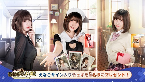 画像ギャラリー No.004のサムネイル画像 / 「おねがい社長」,コスプレイヤー“えなこ”が登場するバレンタインイベントを開催