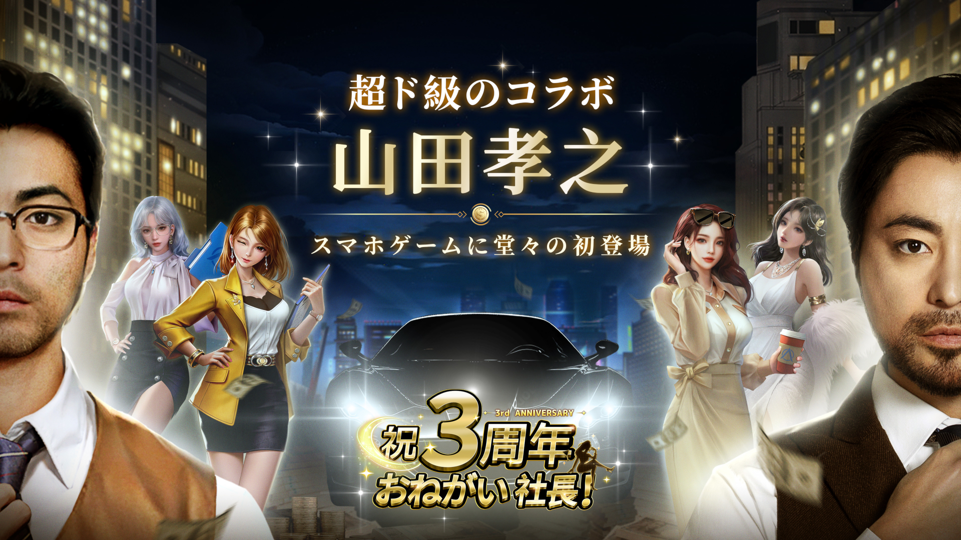 俳優の山田孝之さんが経営シム「おねがい社長!」に登場。3周年を記念しAmazonギフトカードなどが当たるキャンペーンも開催中【PR】