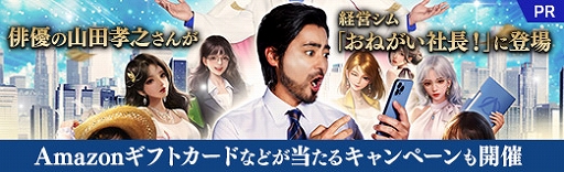 画像ギャラリー No.063のサムネイル画像 / 俳優の山田孝之さんが経営シム「おねがい社長!」に登場。3周年を記念しAmazonギフトカードなどが当たるキャンペーンも開催中【PR】