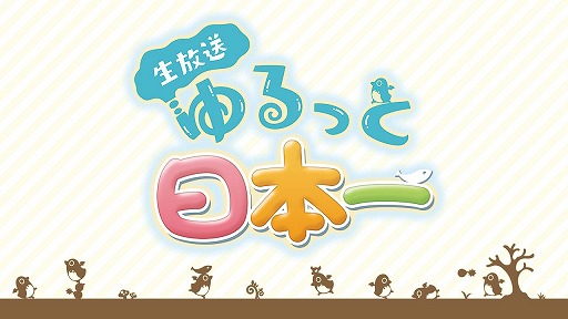 画像ギャラリー No.001のサムネイル画像 / 第64回「生放送・ゆるっと日本一」は9月23日19時配信。「アサツグトリ」など新作タイトルを紹介