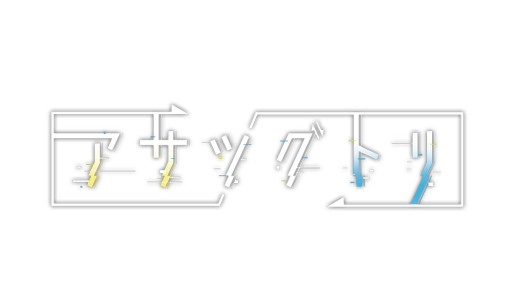 画像ギャラリー No.002のサムネイル画像 / 「アサツグトリ」を特集した“生放送・ゆるっと日本一”第66回が11月25日に配信