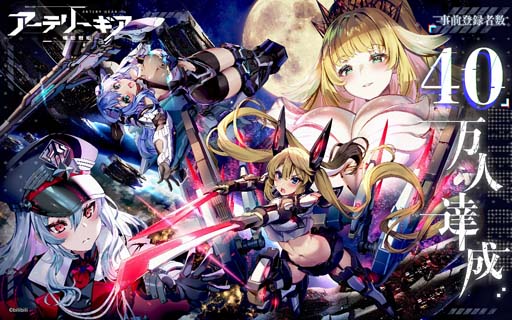 画像ギャラリー No.001のサムネイル画像 / 「アーテリーギア-機動戦姫-」事前登録者40万人突破。直筆サイン色紙プレゼントキャンペーンが開催中