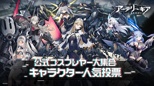 アーテリーギア 機動戦姫 のサービスが本日開始に。公式コスプレ