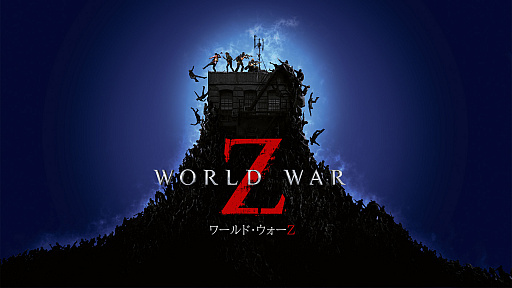 ���������꡼ No.001�Υ���ͥ������ / Switch�������ܸ��ǡ�World War Z������ȯ�䡣����Ū����������ˡ��������������̤Υ���Ӥ򽳻��餷�Ƥ���Co-op���������