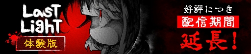 画像ギャラリー No.002のサムネイル画像 / 「Last Light」,Steam体験版の配信期限を無期限に延長