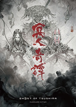 画像ギャラリー No.001のサムネイル画像 / アニメ「Ghost of Tsushima 冥人奇譚」，キャラクターデザインは「アフロサムライ」の岡崎能士氏。脚本は虚淵 玄氏と前島 賢氏が担当
